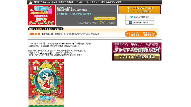 「『初音ミク Project mirai 2』発売記念生放送！ミライなパーティータイム！」