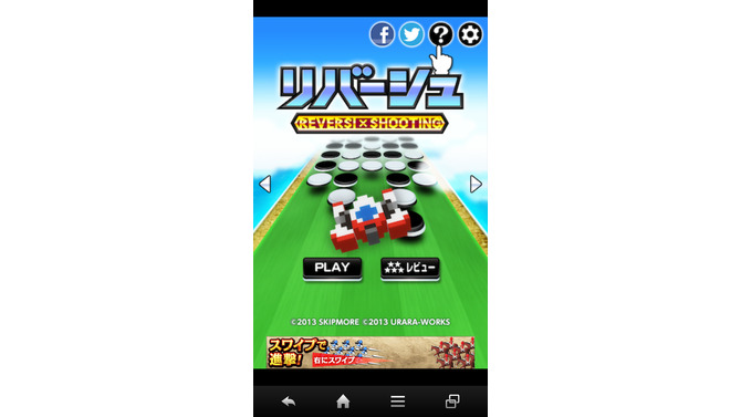 『リバーシュ』