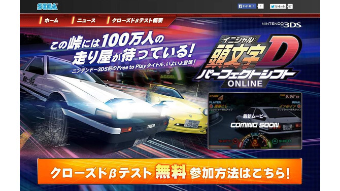 『頭文字D パーフェクトシフト ONLINE』公式サイト