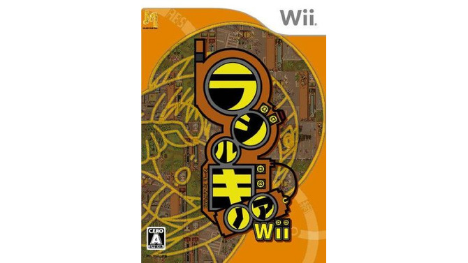 こちらは、Wii版『ラジルギノアWii』パッケージ