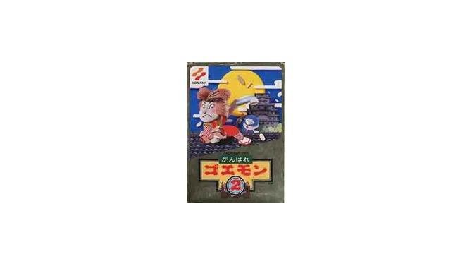 『がんばれゴエモン2』ファミコン版パッケージ