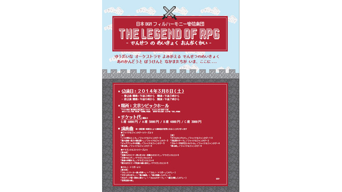 「THE LEGEND OF RPG -でんせつ の めいきょく おんがくかい-」フライヤー