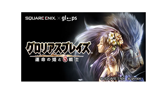 『グロリアスブレイズ ～運命の姫と8戦士～』