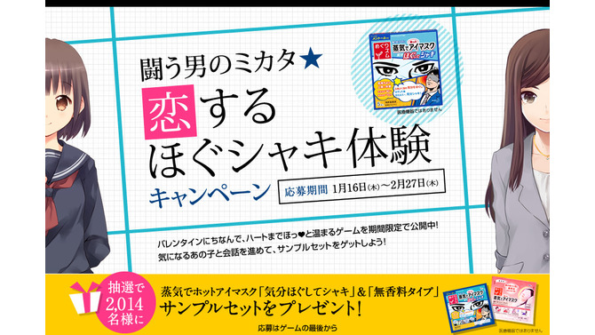 花王、恋愛ADV「闘う男のミカタ★恋するほぐシャキ体験」を公開