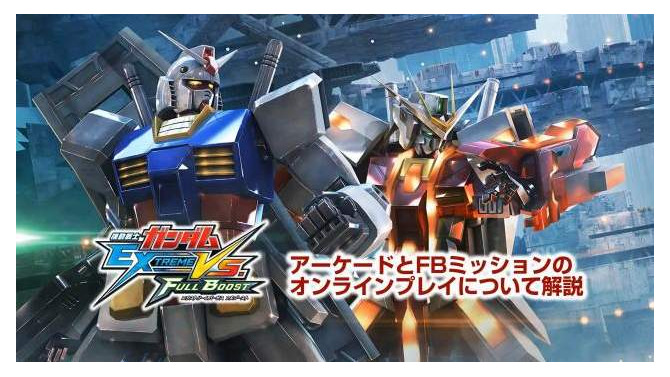 『機動戦士ガンダム EXTREME VS. FULL BOOST』オンライン協力プレイの流れを分かりやすく解説してくれる動画が公開に