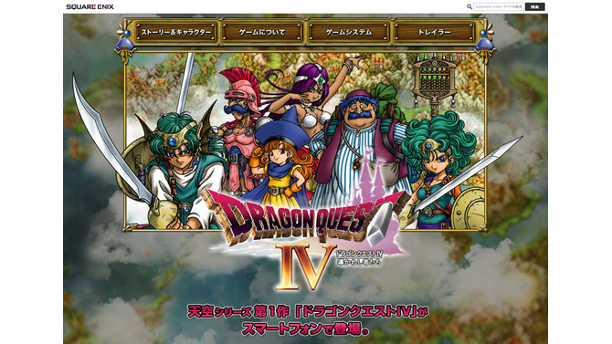 スマホ版『ドラゴンクエストIV』公式サイト更新、配信日＆価格発表