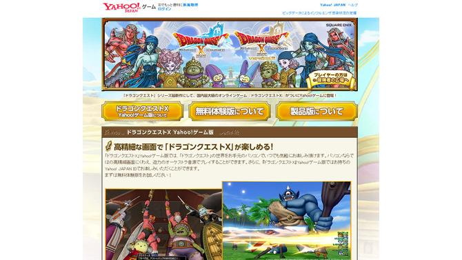 Yahoo!ゲームで『ドラクエX』がプレイできるように！