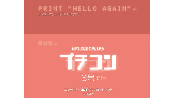 『プチコン3号（仮称）』近日配信決定