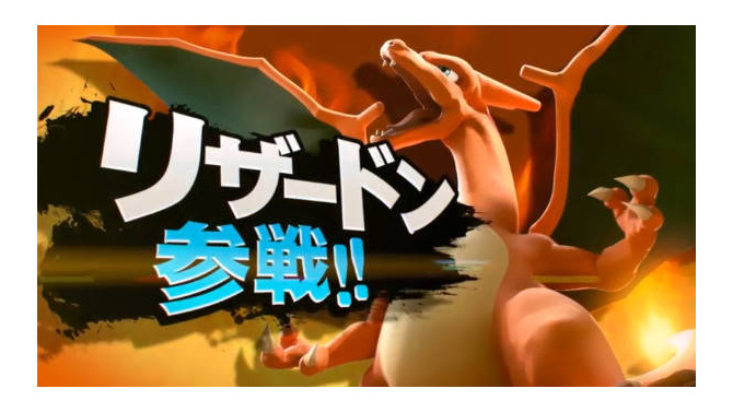 【Nintendo Direct】『スマッシュブラザーズ for 3DS / Wii U』にリザードンとゲッコウガが参戦