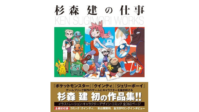 杉森建の仕事 『クインティ』から『ジェリーボーイ』『ポケットモンスター』 25年間の作品集