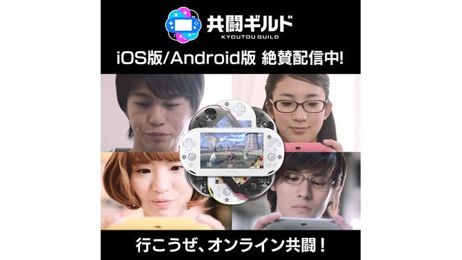 オンライン共闘をサポートする「共闘ギルド」がiOSでも配信開始