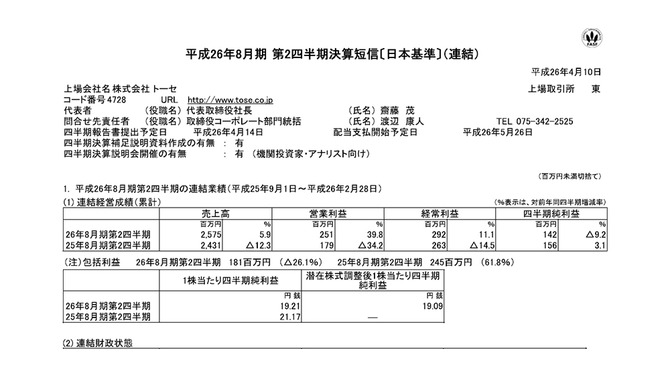 トーセ 平成26年8月期　第2四半期決算短信スクリーンショット