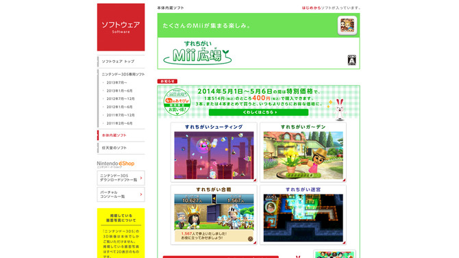 『すれちがいMii広場』の有料コンテンツがGWセール