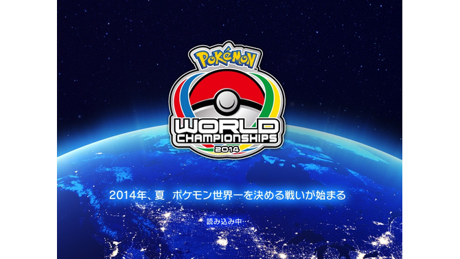 「ポケモンワールドチャンピオンシップス2014」ゲーム大会の日本予選結果が発表！新たなネット大会も