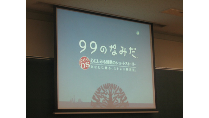 【CEDEC 2008】女性ががんばる新しいゲーム開発 + α in 『99のなみだ』