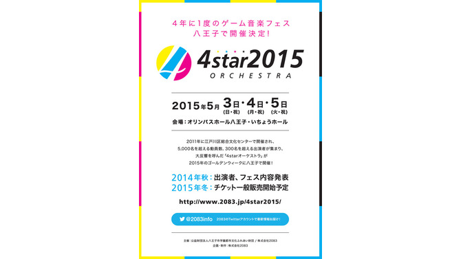 4年に1度のゲーム音楽フェス「4starオーケストラ2015」開催決定