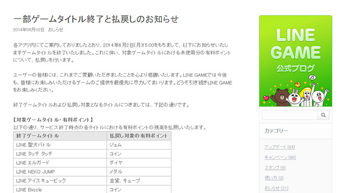 「一部ゲームタイトル終了と払戻しのお知らせ」スクリーンショット