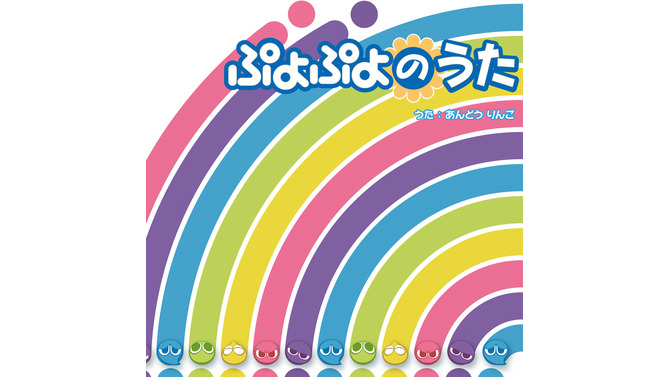 ぷよぷよのうた ジャケット