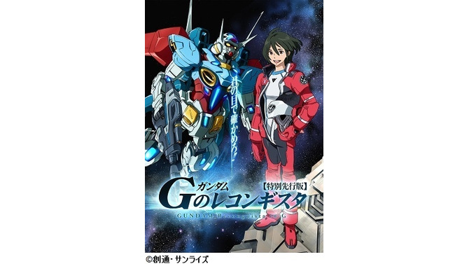「ガンダム Gのレコンギスタ」8月23日劇場公開　14年10月ＴＶシリーズスタート
