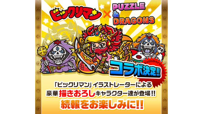 『ビックリマン』コラボ決定