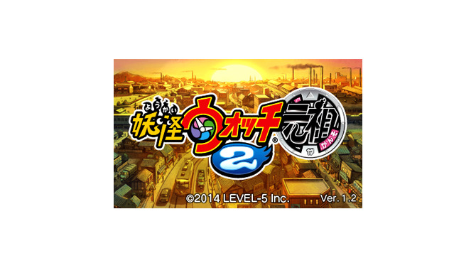 『妖怪ウォッチ2』更新データVer.1.2配信開始、ペナルティの緩和など ― 通信対戦の不具合対応は次回