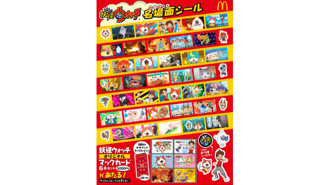 マクドナルドで、S級レア妖怪が手に入るかも？明日からの「妖怪ウォッチ」コラボで貰える、名場面シールは数量限定