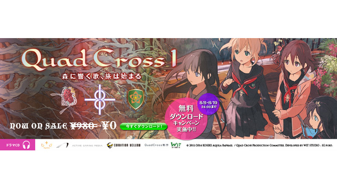 オーディオドラマ「Quad Cross」第1話はなんと無料配信