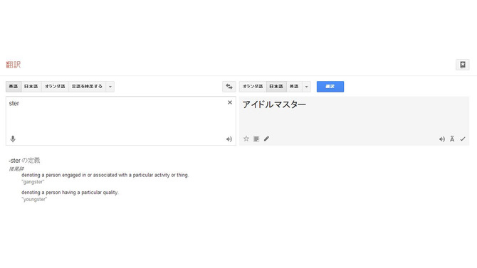 Google翻訳で“ster”を日本語に訳すと、なぜか「アイドルマスター」に