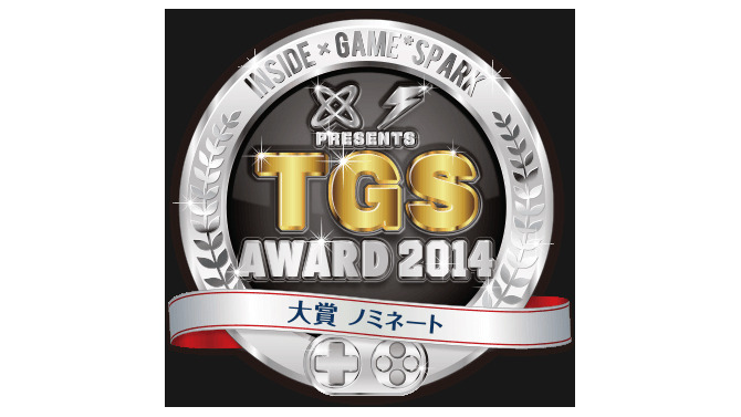 【TGS 2014】インサイドとGame*Sparkの「TGS Awards 2014」ノミネートリスト発表！