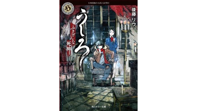 レベルファイブ未発売ゲームが小説に！「うしろ ふきげんな死神。」