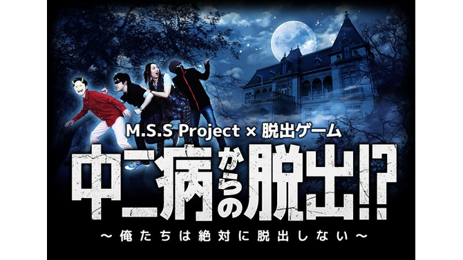 人気ゲーム実況ユニット・M.S.S Projectが脱出ゲームと初コラボ
