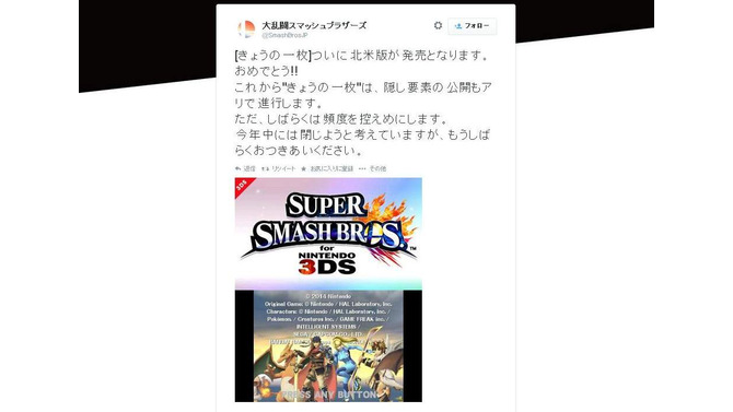『スマブラ for 3DS / Wii U』公式Twitterは年内で終了予定、今後は隠し要素を公開していく