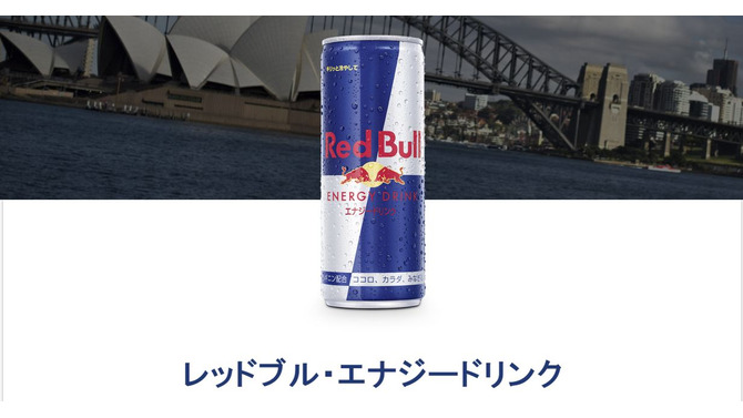 「Red Bull」飲んでも“翼は授けられなかった”として、アメリカで集団訴訟…1人当たり10ドルの返金 or 15ドル相当の「Red Bull」を受取る権利で和解