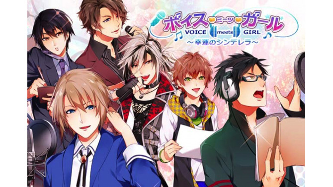 『ボイスミーツガール～幸運のシンデレラ～』