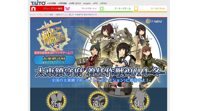 「艦これ 太東鎮守府 着任作戦 2014 -冬-」タイトーステーションで実施！タペストリーも改・改二へ改装!?