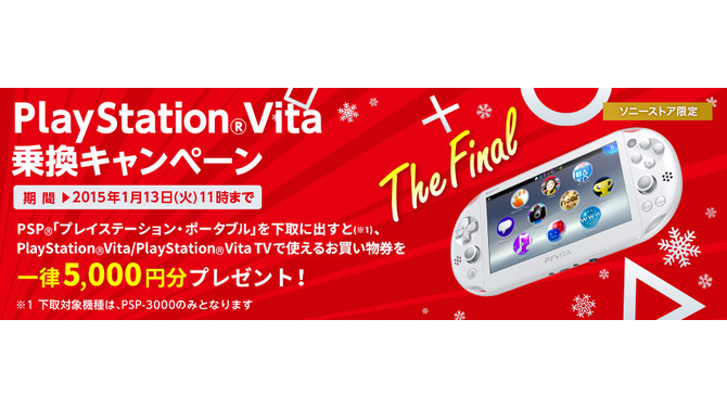 PSPの下取りもこれで最後となる「PS Vita乗り換えキャンペーン The FINAL」が本日より開催