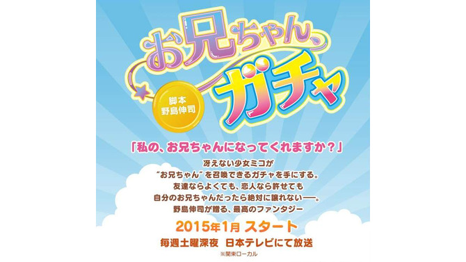 「ガチャ」を回すと「理想のお兄ちゃん」が出てくる新ドラマ、来年1月より放映 ─ 脚本はあの野島伸司