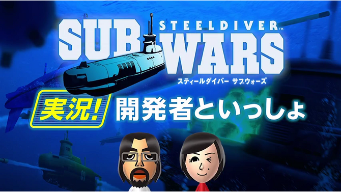 『スティールダイバー サブウォーズ』を任天堂・今村氏が実況プレイ　勝利に近づく潜水艦の戦い方とは?