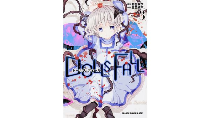 『コープスパーティー』祁答院原作の漫画「ドールズ・フォール」ゲーム化決定！アニメ化などの情報はなし