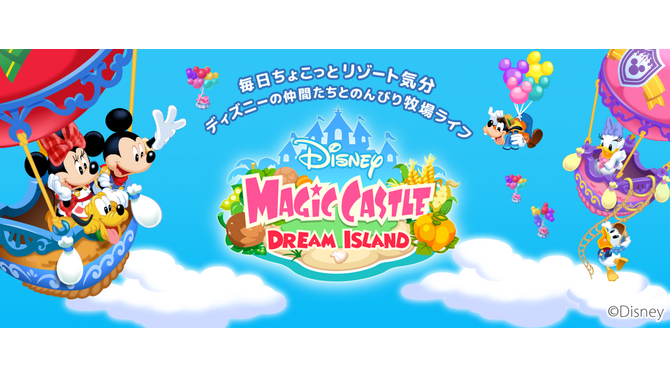 ディズニーの牧場ゲーム登場！スマホ『マジックキャッスル ドリーム・アイランド』配信開始