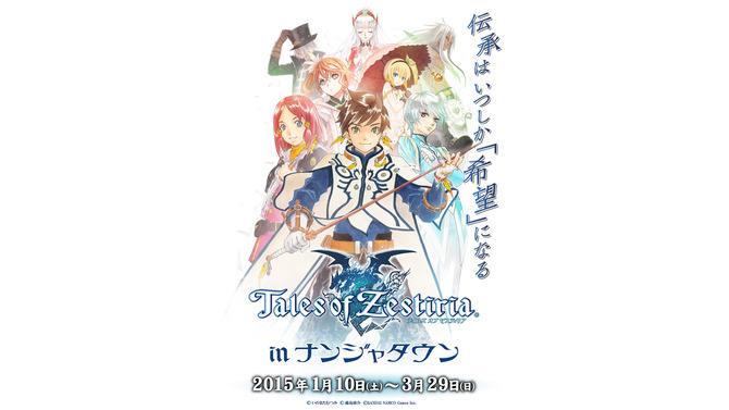 『テイルズ オブ ゼスティリア』とナンジャタウンがコラボ！ 多彩なデザート＆フードやイベント限定グッズなど