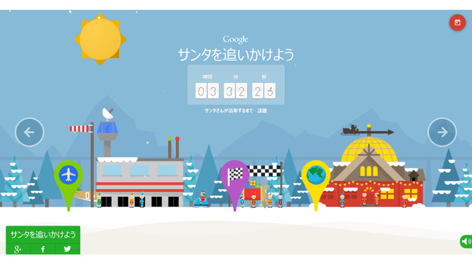Google「サンタを追いかけよう」2014年版の特設サイトが公開中、サンタの旅立ちは本日！