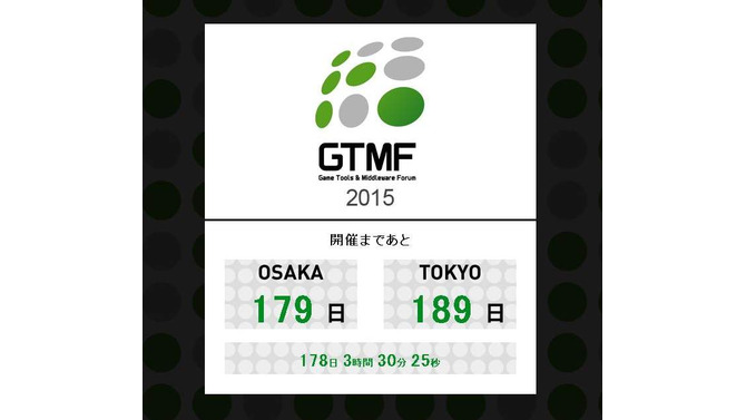 「GTMF 2015」出展の募集を開始 ─ 来場者増を目指し、例年より早い告知を実施