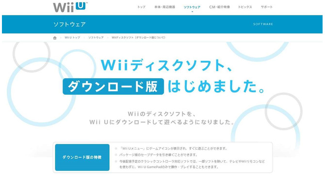 Wii Uで遊べる、WiiソフトのDL版に関する詳細…「セーブデータ引き継ぎ」「オンライン非対応」など
