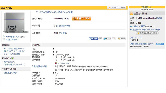 「PS4 20周年アニバーサリー エディション」最初の一台のオークションが大荒れ…現在の最高額9,999,999,999円