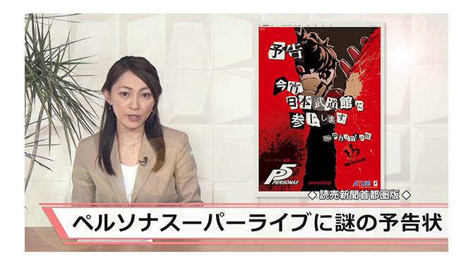 本日開催の「PERSONA SUPER LIVE 2015」に“ザ・ファントム”から謎の予告状が届く…ライブは予定通り敢行