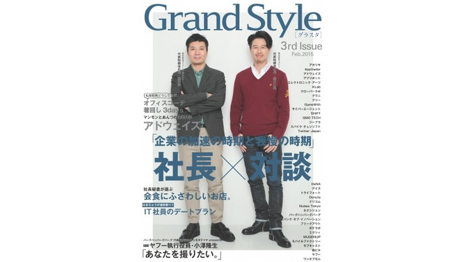 グラニ、アプリ・ゲーム業界の社員・社風を紹介する業界誌「Grand Style」を創刊