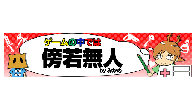 ゲームの中では傍若無人