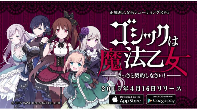 ケイブの新作STG『ゴシックは魔法乙女』4月16日配信！ジルバラードが舞台で、成長要素あり