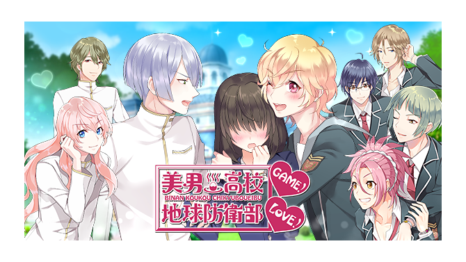 「美男高校地球防衛部LOVE！」が乙女ゲームに…2月26日サービス開始で、ゲーム画面も公開
